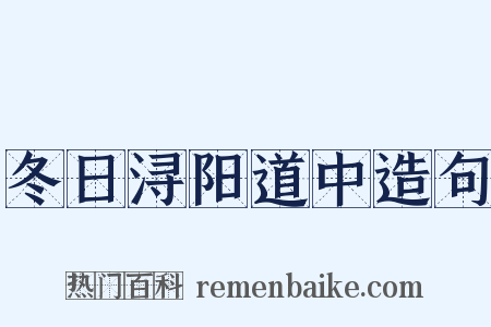 冬日浔阳道中造句是什么意思的图片